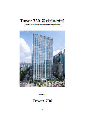 Tower730_빌딩관리규정 (2)