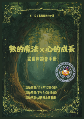 數的魔法 X 心的成長