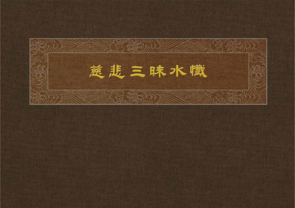 慈悲三懺水昧注音版.pdf
