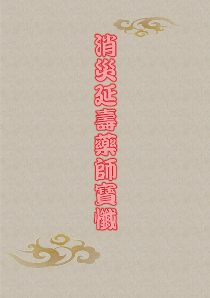 消災延壽藥師寶懺.pdf