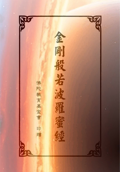 金剛般若波羅蜜經.pdf