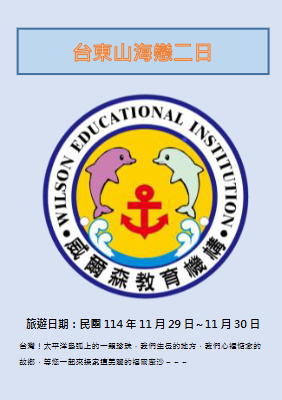 20251129台南威爾森補習班旅遊手冊