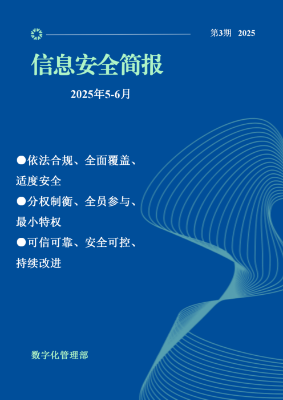 信息安全简报-2025年第三期