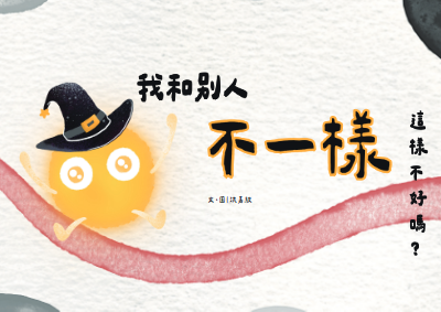 1111807洪嘉駿_《我和別人不一樣，這樣不好嗎？》
