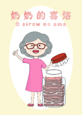 奶奶的喜烙 O siraw no ama