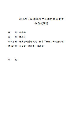 113學年度_(130022)舒芙蕾的蓬鬆之謎：探索「舒服」的高度秘訣_作品說明書