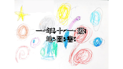 一年十一班地圖書