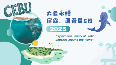 宿霧、薄荷島5日_大云永續