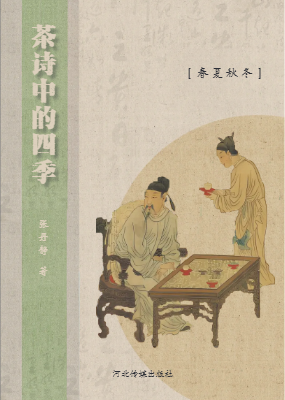 茶诗中的四季