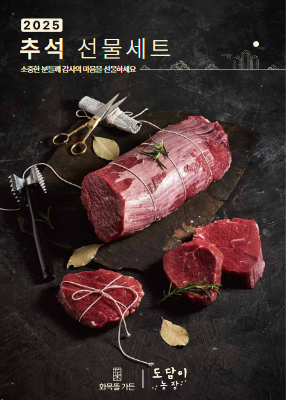 2025_도담이_화목뜰 추석 카탈로그