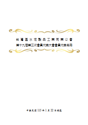 會員代表名冊造報-合併