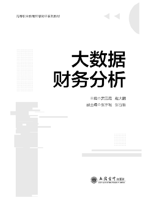 大数据财务分析7664