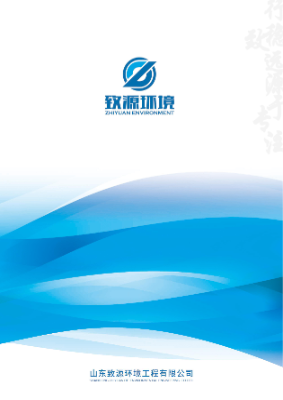 山东致源环境工程有限公司