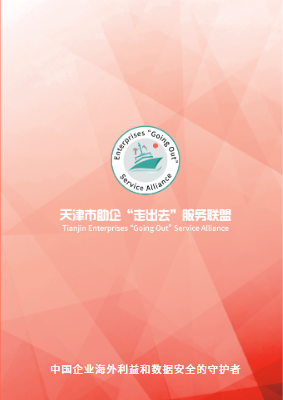 天津市助企“走出去”服务联盟简介