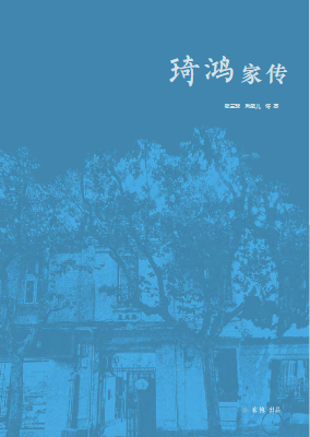 《琦鸿家传》