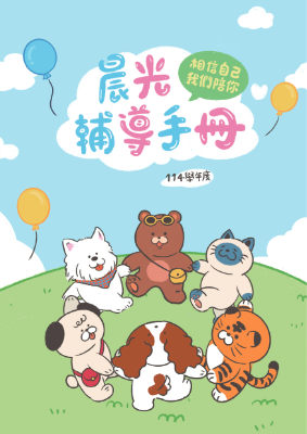 114學年度晨光輔導手冊