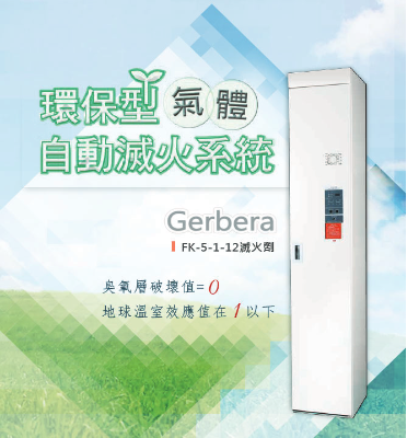機櫃式FK-5-1-12滅火系統