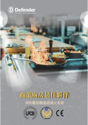 Defender廚房滅火系統