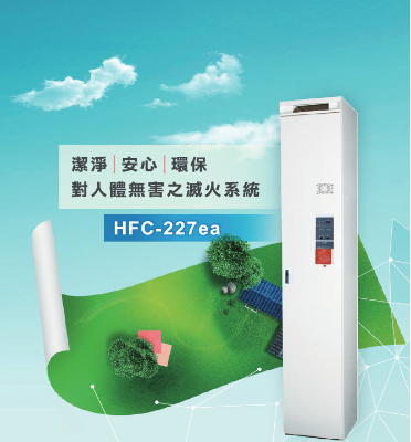 機櫃式HFC-227ea滅火系統