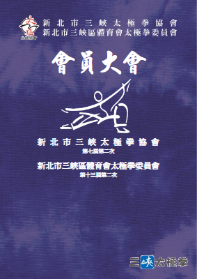 三峽 太極拳協會-第七屆-第二次會員大會手冊-正式版