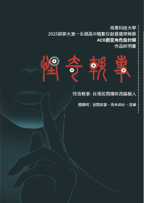 南臺科技大學 2025超夢大賞－全國高中職數位創意構想競賽 ACG創意角色設計類 作品說明書 作品名稱： - 台灣民間傳說擬人 關鍵詞：、、_20251031_225045_0000