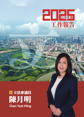 陳月明2025上半年工作報告