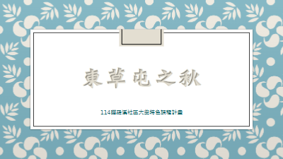 東草屯之秋-評鑑用簡報