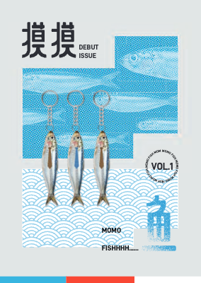 摸摸・魚｜Vol. 1