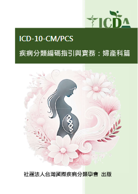 v_（專書1）疾病分類編碼指引與實務_婦產科篇_1140714