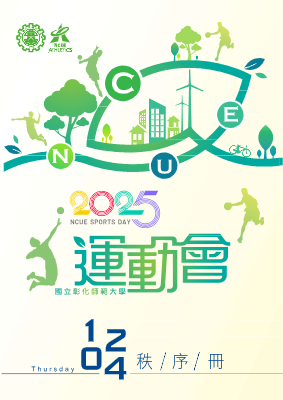 1202國立彰化師範大學114學年度運動會秩序冊