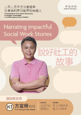 【方富輝教授 ｜ 說好社工的故事】2025年立法會選舉政綱