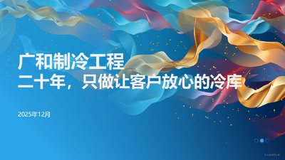 广和制冷工程--只做让客户放心的冷库