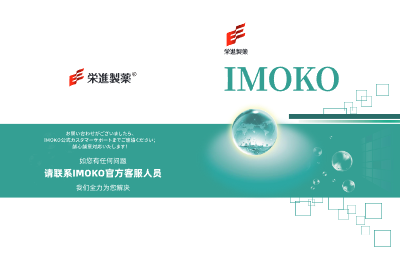荣进制药IMOKO 产品介绍