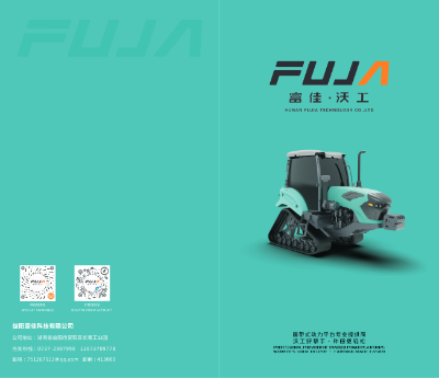 富佳·沃工履带式动力平台宣传手册