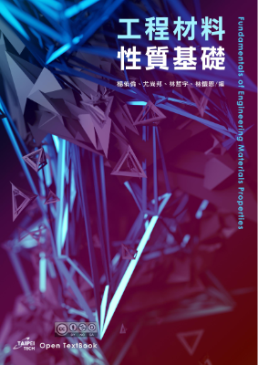 工程材料性質基礎