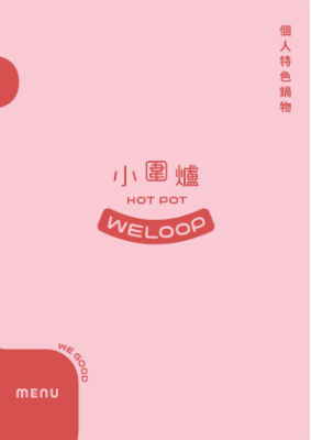 小圍爐｜菜單