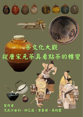 茶文化大觀 從唐宋元茶具看點茶的轉變 _compressed