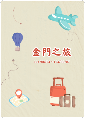 金門之旅