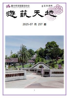 遊藝天地2025-257期
