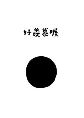 圖畫書_好羨慕喔