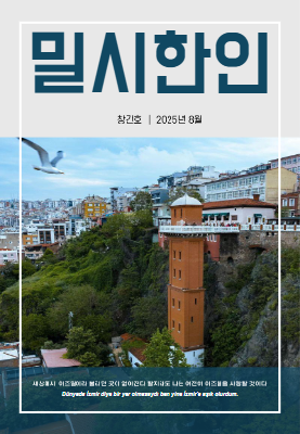 2025년 8월 밀시한인 소식지