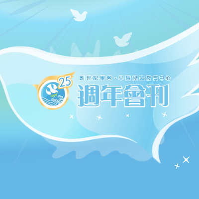 創世紀學會_25週年校刊 1