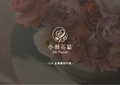 小薇花藝 cis冊