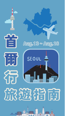 首爾行旅遊指南.pdf