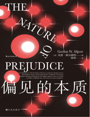 偏见的本质-The-Nature-of-Prejudice-_Gordon-W.Allport-戈登·奥尔波特-_译_-凌晨_-_Z-Library_ (1)