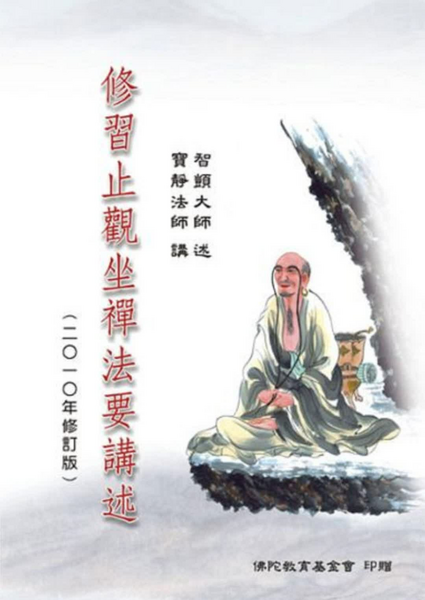 修習止觀坐禪法要講述（2010年修訂版).pdf
