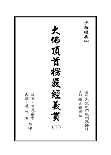 大佛頂首楞嚴經義貫(下冊).pdf