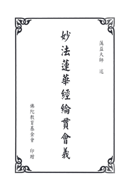 妙法蓮華經綸貫會義.pdf