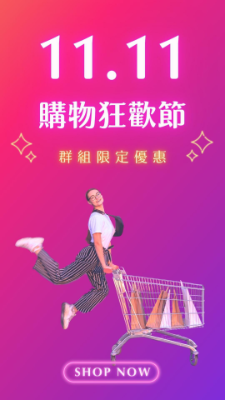 【1111購物狂歡節】群組限定優惠