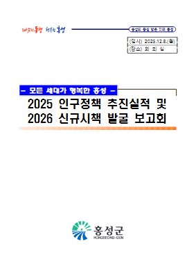 2025 인구정책 추진실적 및 2026 신규시책 발굴 보고회 자료(책자)